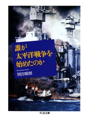 cover image of 誰が太平洋戦争を始めたのか